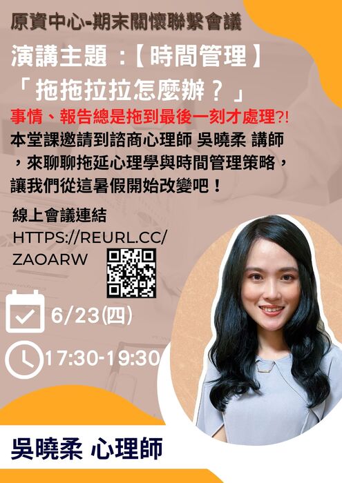 【公告】活動 : 原資中心-期末關懷聯繫會議_演講主題 :【時間管理】 「拖拖拉拉怎麼辦？」報名報起來!!!圖片