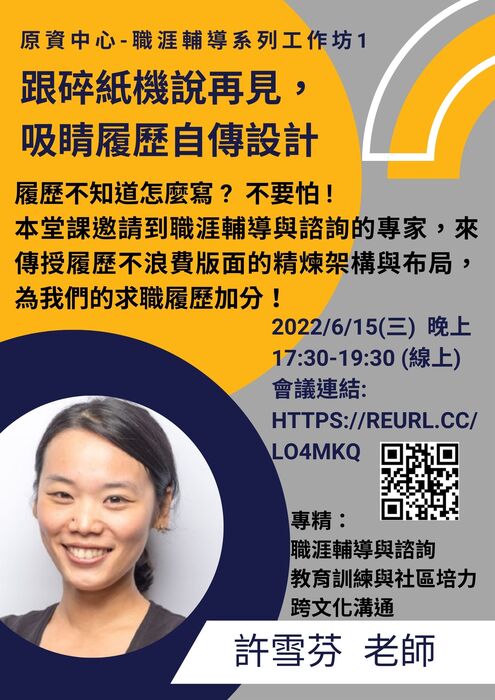 【公告】活動 : 原資中心-職涯輔導系列工作坊活動_報名報起來!!!圖片