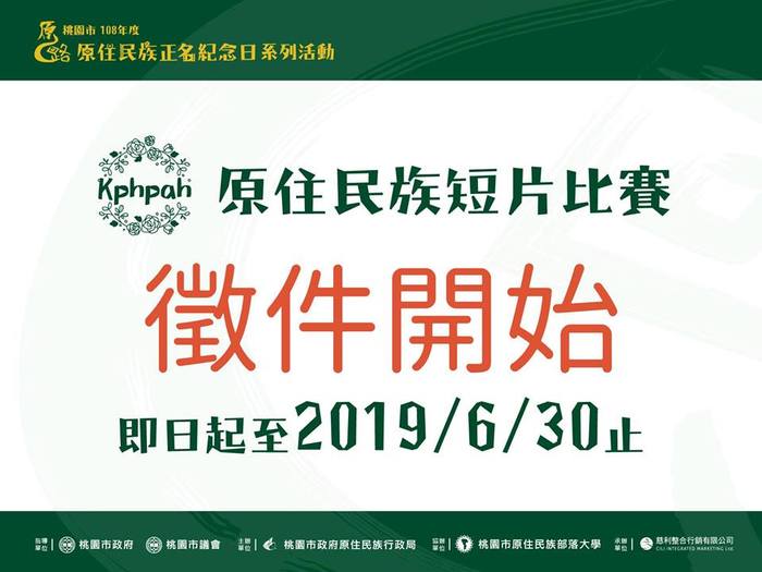 【獎學金】Kphpah原住民族短片競賽開始報名圖片