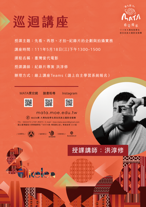 【活動】: 【MATA看見傳承】巡迴講座 : 先看、再想、才拍-紀錄片的企劃與拍攝實務圖片